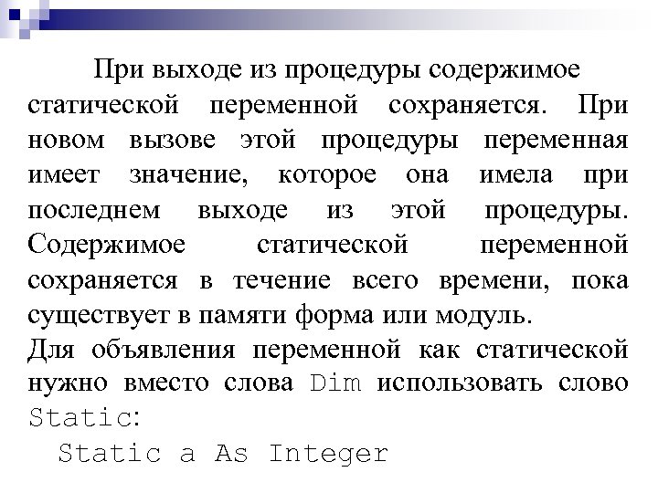 При выходе из процедуры содержимое статической переменной сохраняется. При новом вызове этой процедуры переменная