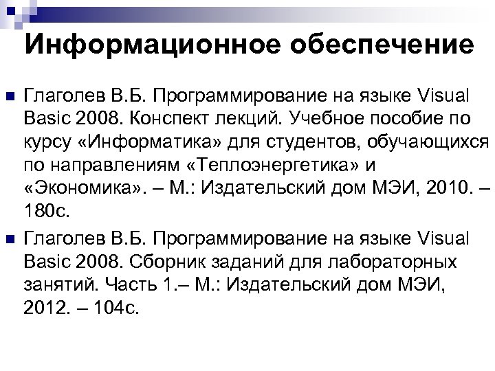 Информационное обеспечение n n Глаголев В. Б. Программирование на языке Visual Basic 2008. Конспект
