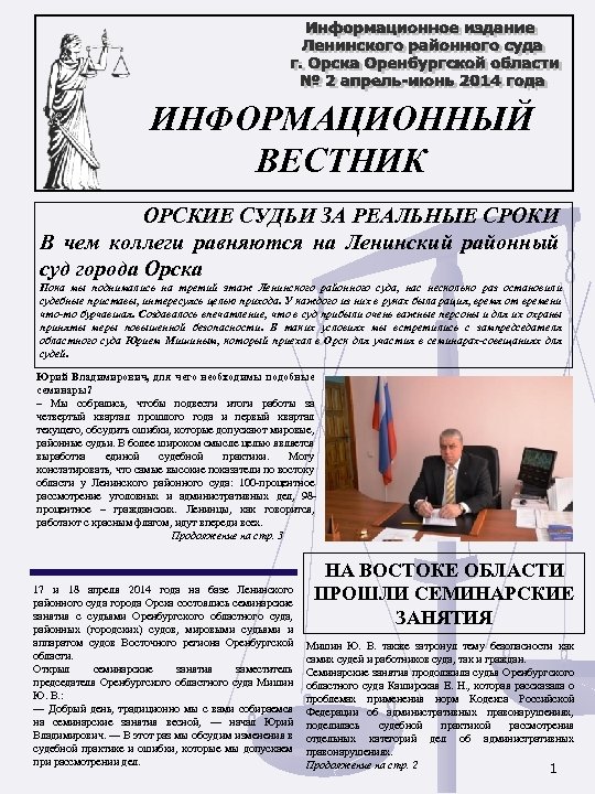 ИНФОРМАЦИОННЫЙ ВЕСТНИК ОРСКИЕ СУДЬИ ЗА РЕАЛЬНЫЕ СРОКИ В чем коллеги равняются на Ленинский районный