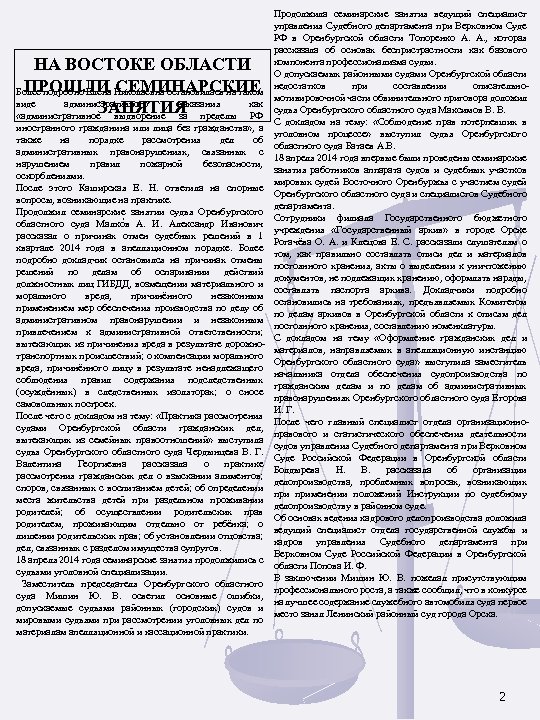 Продолжила семинарские занятия ведущий специалист управления Судебного департамента при Верховном Суде РФ в Оренбургской