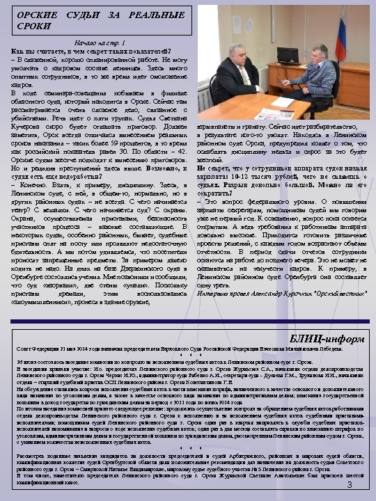 ОРСКИЕ СУДЬИ ЗА РЕАЛЬНЫЕ СРОКИ Начало на стр. 1 Как вы считаете, в чем