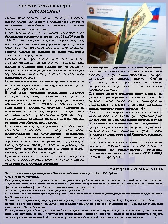 ОРСКИЕ ДОРОГИ БУДУТ БЕЗОПАСНЕЕ! Сегодня наблюдается большое количество ДТП на дорогах нашего города, это