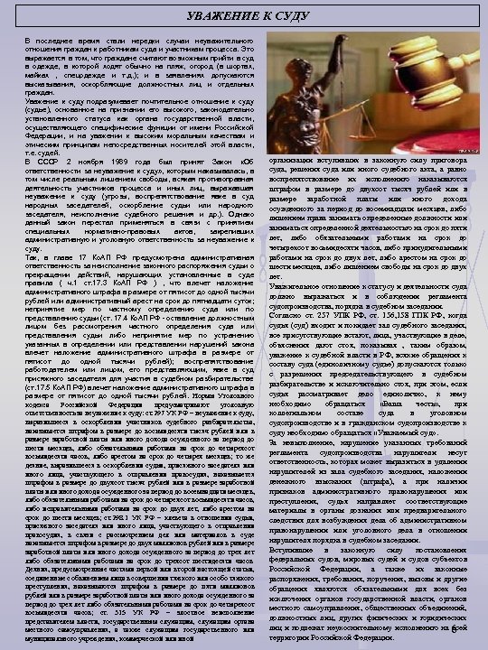 УВАЖЕНИЕ К СУДУ В последнее время стали нередки случаи неуважительного отношения граждан к работникам