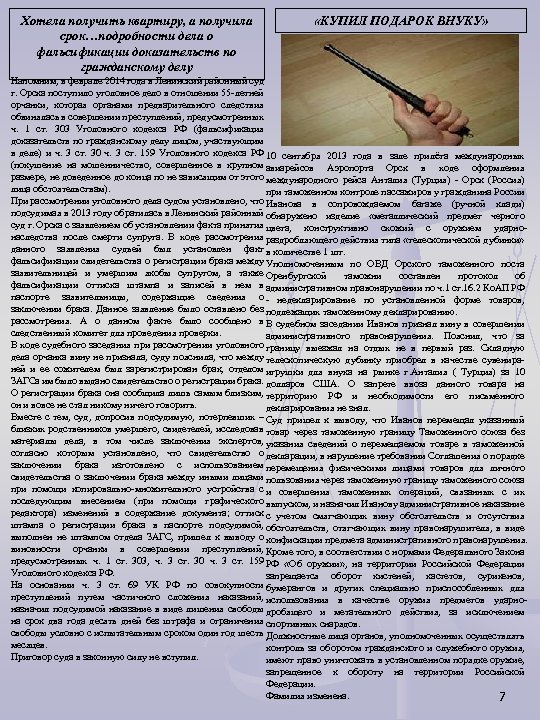 Хотела получить квартиру, а получила срок…подробности дела о фальсификации доказательств по гражданскому делу «КУПИЛ