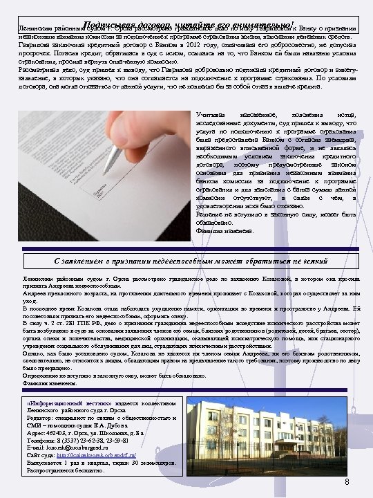 Подписывая договор, читайте его внимательно! Ленинским районным судом г. Орска рассмотрено гражданское дело по