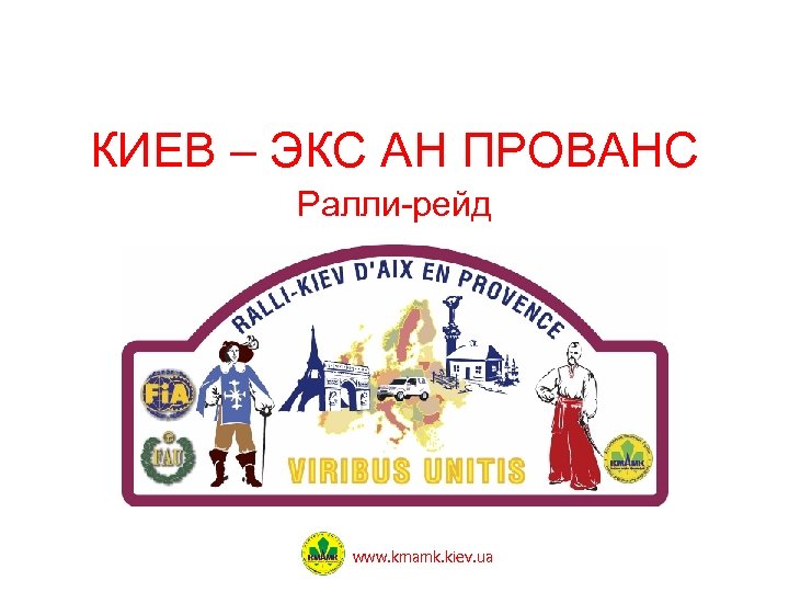 КИЕВ – ЭКС АН ПРОВАНС Ралли-рейд www. kmamk. kiev. ua 