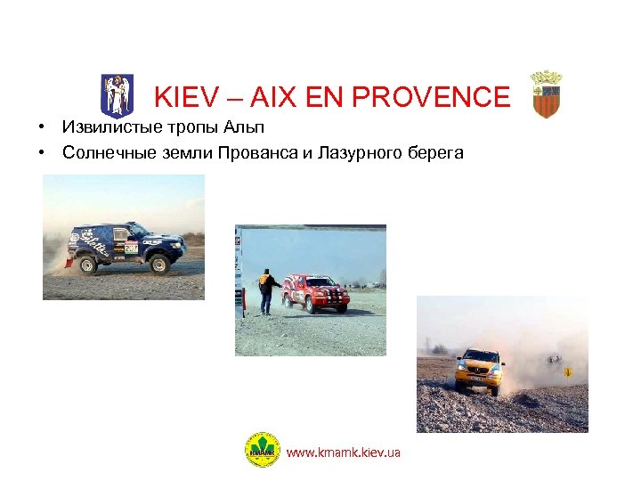 KIEV – AIX EN PROVENCE • Извилистые тропы Альп • Солнечные земли Прованса и