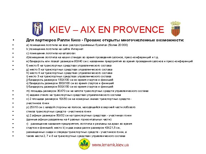 KIEV – AIX EN PROVENCE • Для партнеров Ралли Киев - Прованс открыты многочисленные