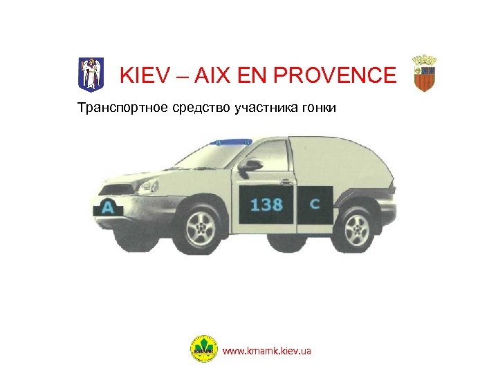 KIEV – AIX EN PROVENCE Транспортное средство участника гонки www. kmamk. kiev. ua 