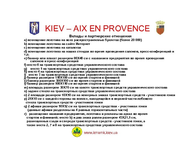 KIEV – AIX EN PROVENCE Вклады и партнерские отношения a) помещение логотипа на всех
