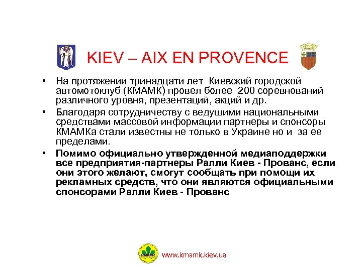 KIEV – AIX EN PROVENCE • На протяжении тринадцати лет Киевский городской автомотоклуб (КМАМК)