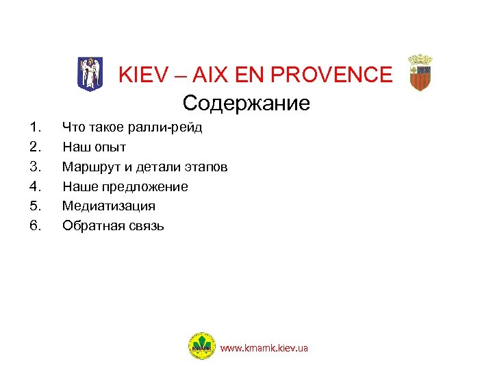 KIEV – AIX EN PROVENCE Содержание 1. 2. 3. 4. 5. 6. Что такое