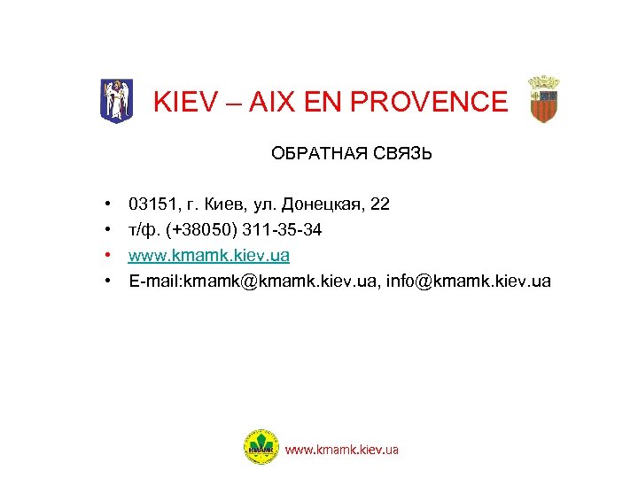 KIEV – AIX EN PROVENCE ОБРАТНАЯ СВЯЗЬ • • 03151, г. Киев, ул. Донецкая,