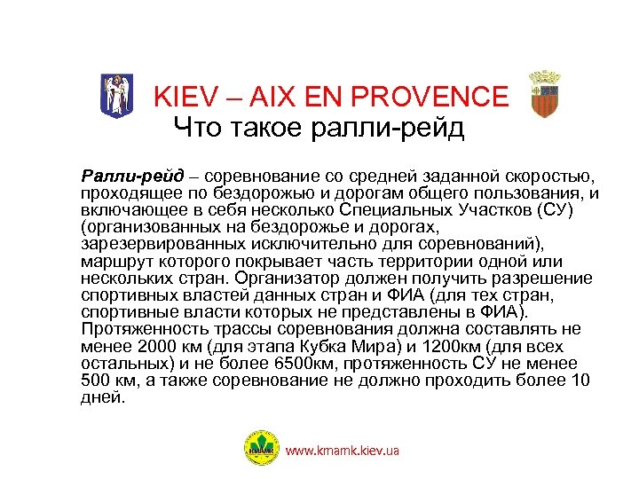 KIEV – AIX EN PROVENCE Что такое ралли-рейд Ралли-рейд – соревнование со средней заданной