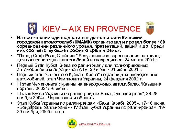 KIEV – AIX EN PROVENCE • • На протяжении одиннадцати лет деятельности Киевский городской