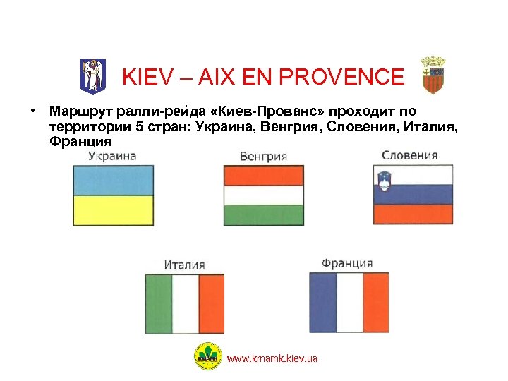 KIEV – AIX EN PROVENCE • Маршрут ралли-рейда «Киев-Прованс» проходит по территории 5 стран: