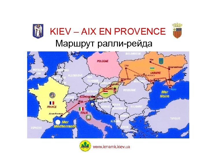 KIEV – AIX EN PROVENCE Маршрут ралли-рейда www. kmamk. kiev. ua 