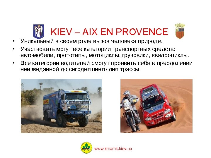KIEV – AIX EN PROVENCE • Уникальный в своем роде вызов человека природе. •
