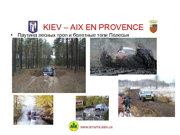 KIEV – AIX EN PROVENCE • Паутина лесных троп и болотные топи Полесья www.