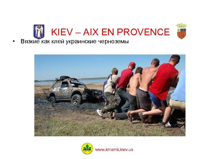 KIEV – AIX EN PROVENCE • Вязкие как клей украинские черноземы www. kmamk. kiev.