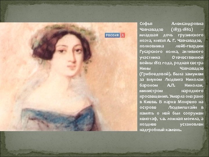 Софья Александровна Чавчавадзе (1833 -1862) – младшая дочь грузинского поэта, князя А. Г. Чавчавадзе,