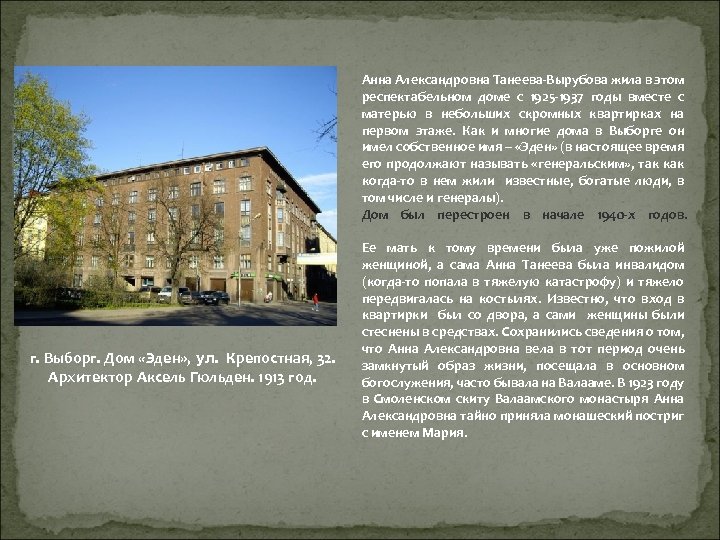 Анна Александровна Танеева-Вырубова жила в этом респектабельном доме с 1925 -1937 годы вместе с