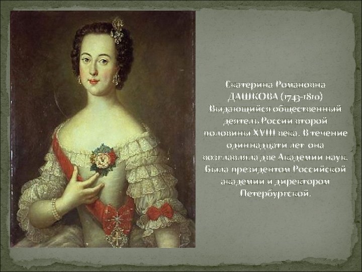 Екатерина Романовна ДАШКОВА (1743 1810) Выдающийся общественный деятель России второй половины XVIII века. В