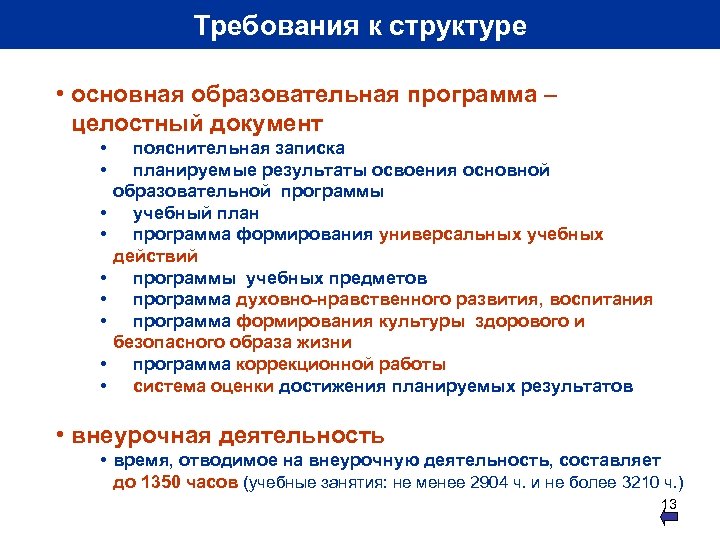 Требования к структуре • основная образовательная программа – целостный документ • • • пояснительная