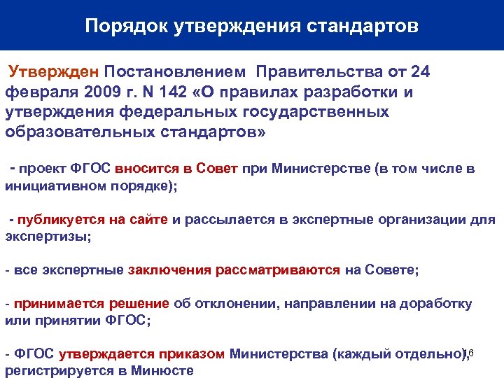 Порядок утверждения стандартов Утвержден Постановлением Правительства от 24 февраля 2009 г. N 142 «О