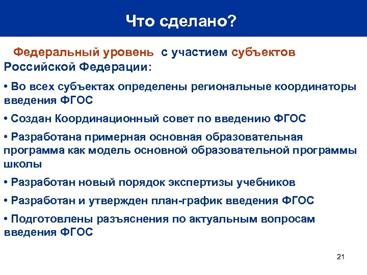 Что сделано? Федеральный уровень с участием субъектов Российской Федерации: • Во всех субъектах определены