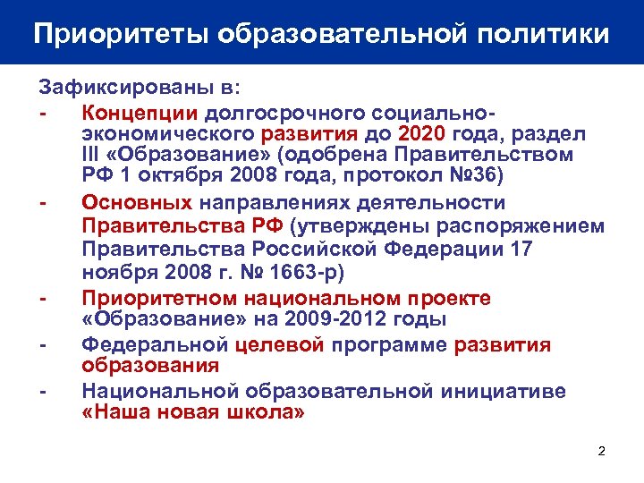 Приоритеты образовательной политики Зафиксированы в: Концепции долгосрочного социальноэкономического развития до 2020 года, раздел III