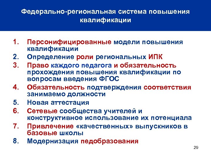 Федерально-региональная система повышения квалификации 1. 2. 3. 4. 5. 6. 7. 8. Персонифицированные модели