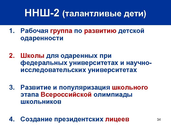 ННШ-2 (талантливые дети) 1. Рабочая группа по развитию детской одаренности 2. Школы для одаренных
