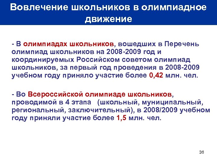 Вовлечение школьников в олимпиадное движение - В олимпиадах школьников, вошедших в Перечень олимпиад школьников