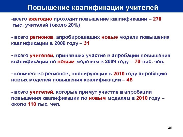 Повышение квалификации учителей -всего ежегодно проходит повышение квалификации – 270 тыс. учителей (около 20%)