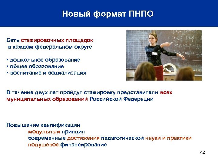 Новый формат ПНПО Сеть стажировочных площадок в каждом федеральном округе • дошкольное образование •