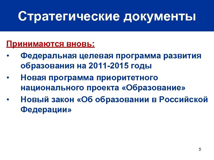 Стратегические документы Принимаются вновь: • Федеральная целевая программа развития образования на 2011 -2015 годы