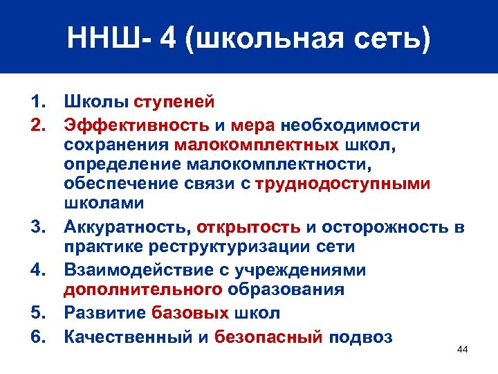 ННШ- 4 (школьная сеть) 1. Школы ступеней 2. Эффективность и мера необходимости сохранения малокомплектных