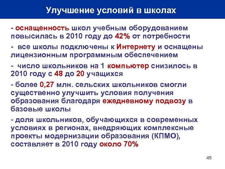 Улучшение условий в школах • - оснащенность школ учебным оборудованием повысилась в 2010 году