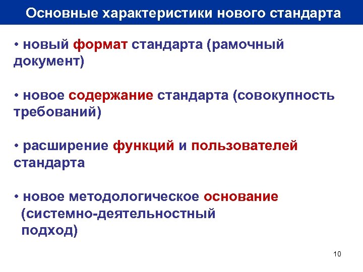 Основные характеристики нового стандарта • новый формат стандарта (рамочный документ) • новое содержание стандарта