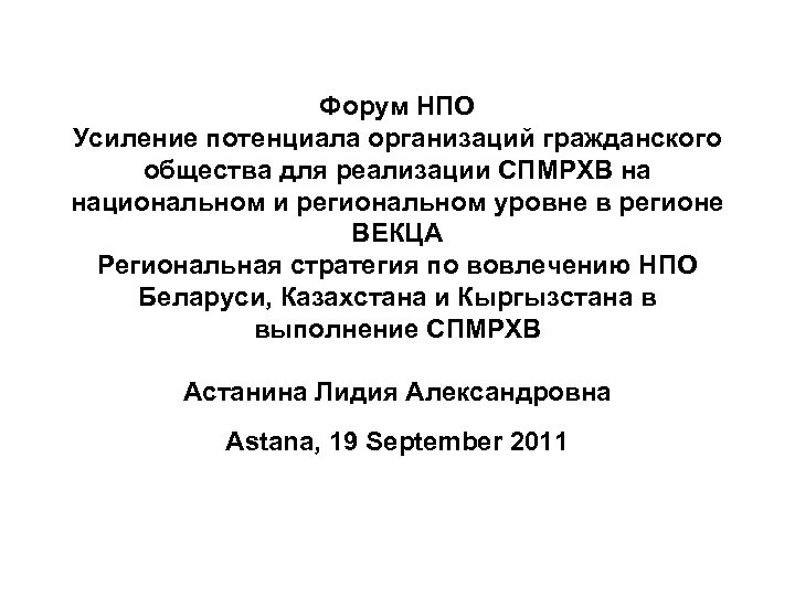 Форум НПО Усиление потенциала организаций гражданского общества для реализации СПМРХВ на национальном и региональном