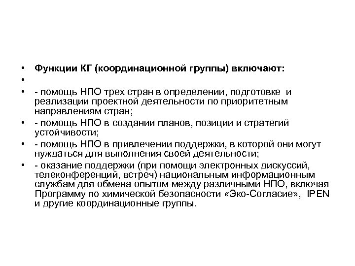  • Функции КГ (координационной группы) включают: • • - помощь НПО трех стран