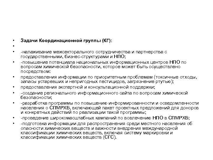  • • • Задачи Координационной группы (КГ): -налаживание межсекторального сотрудничества и партнерства с