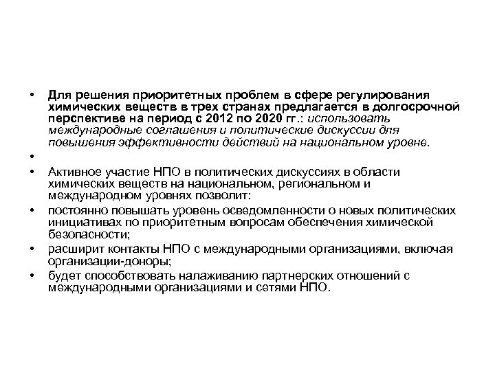  • • • Для решения приоритетных проблем в сфере регулирования химических веществ в