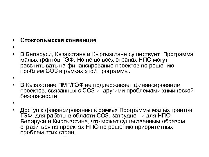  • Стокгольмская конвенция • • В Беларуси, Казахстане и Кыргызстане существует Программа малых