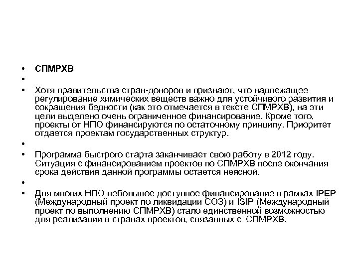  • • СПМРХВ Хотя правительства стран-доноров и признают, что надлежащее регулирование химических веществ