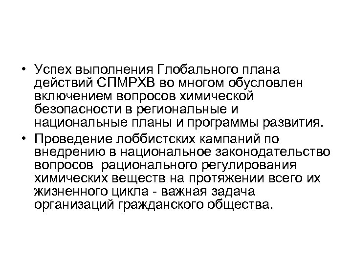  • Успех выполнения Глобального плана действий СПМРХВ во многом обусловлен включением вопросов химической