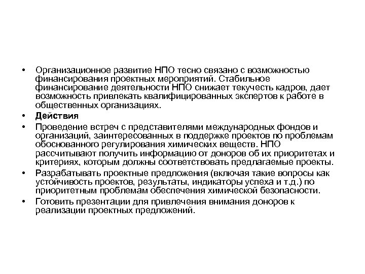  • • • Организационное развитие НПО тесно связано с возможностью финансирования проектных мероприятий.