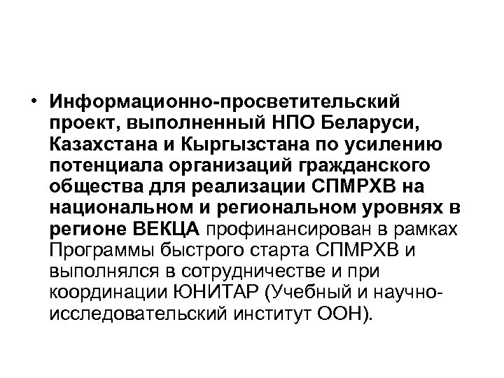  • Информационно-просветительский проект, выполненный НПО Беларуси, Казахстана и Кыргызстана по усилению потенциала организаций