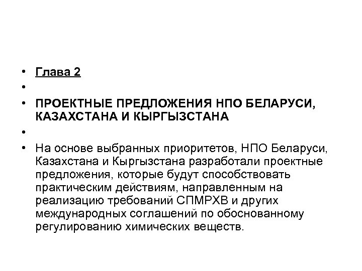  • Глава 2 • • ПРОЕКТНЫЕ ПРЕДЛОЖЕНИЯ НПО БЕЛАРУСИ, КАЗАХСТАНА И КЫРГЫЗСТАНА •